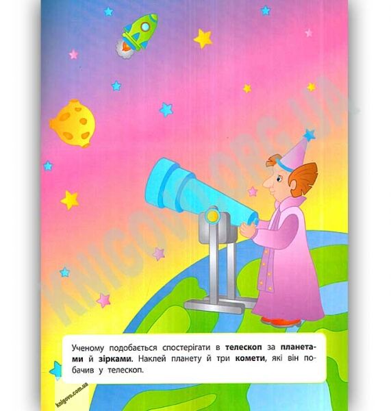 Наліпки для розвитку дитини Космос 1+ Авт: Смирнова К. Вид: УЛА - фото 2