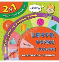 Тренажер для дошкільнят 2 в 1 Цифри Форми Кольори Авт: Смирнова К. Вид: УЛА Тренажер для дошкільнят 2 в 1 Цифри Форми Кольори Авт: Смирнова К. Вид: УЛА