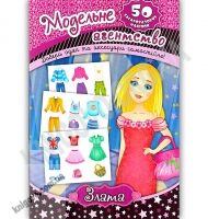 Модельне агентство Злата 50 багаторазових наліпок Авт: Смирнова К. Вид: УЛА