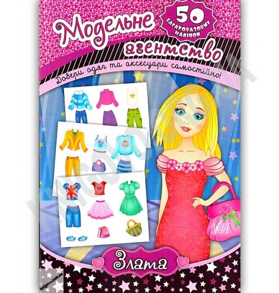 Модельне агентство Злата 50 багаторазових наліпок Авт: Смирнова К. Вид: УЛА - фото 1