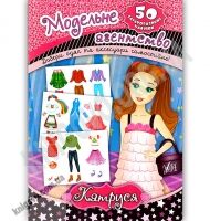 Модельне агентство Катруся 50 багаторазових наліпок Авт: Смирнова К. Вид: УЛА