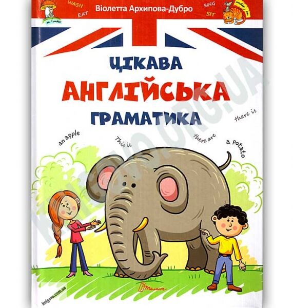 Цікава англійська граматика Level 1 Завтра в школу Авт: Віолетта Архипова-Дубно Вид: Юнісофт - фото 1