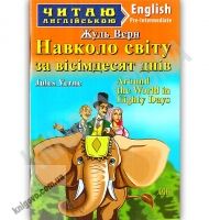 Pre-Intermediate Навколо світу за вісімдесят днів Авт: Жуль Верн Вид: Арій Pre-Intermediate Навколо світу за вісімдесят днів Авт: Жуль Верн Вид: Арій