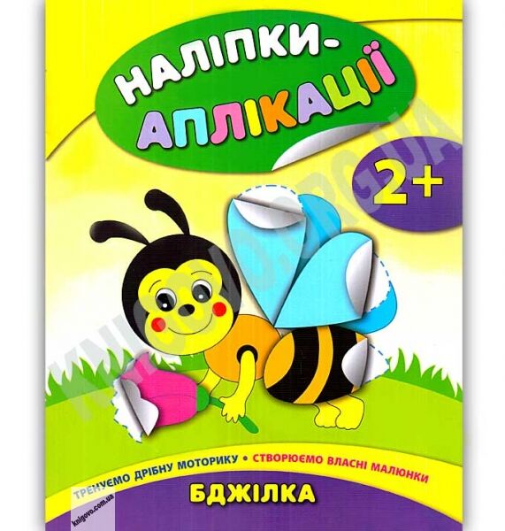Наліпки-аплікації для малят Бджілка 2+ Авт: Смирнова К. Вид: УЛА - фото 1