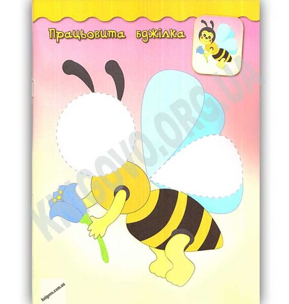 Наліпки-аплікації для малят Бджілка 2+ Авт: Смирнова К. Вид: УЛА - фото 2
