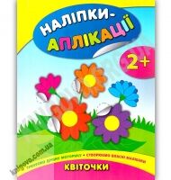 Наліпки-аплікації для малят Квіточки 2+ Авт: Смирнова К. Вид: УЛА Наліпки-аплікації для малят Квіточки 2+ Авт: Смирнова К. Вид: УЛА