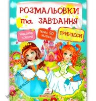 Розмальовки та завдання Принцеси понад 50 наліпок Вид: Пегас Розмальовки та завдання Принцеси понад 50 наліпок Вид: Пегас