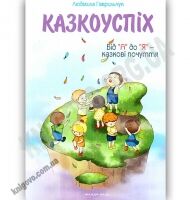 Казкоуспіх : збірник дидактичних матеріалів