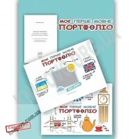 Моє перше мовне портфоліо. Комплект (альбом + методичка + папка)