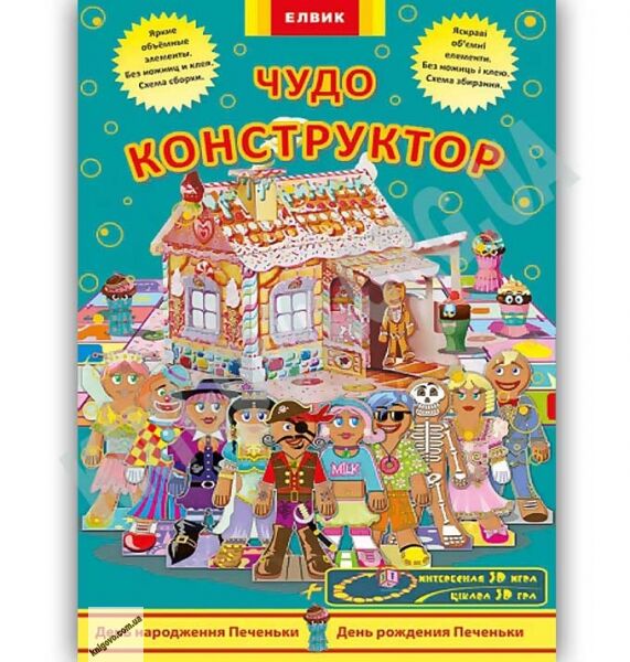 Чудо конструктор из бумаги День рождения Печеньки Изд: Елвик - фото 1
