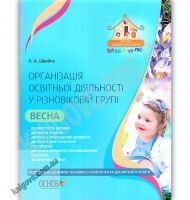 Організація освітньої діяльності у різновіковій групі Весна Авт: Швайка Л. Вид: Основа Організація освітньої діяльності у різновіковій групі Весна Авт: Швайка Л. Вид: Основа - Планування,Організація процесів та діяльності у ДНЗ