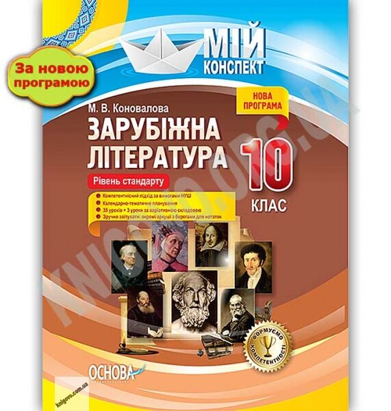 Мій конспект Зарубіжна література 10 клас Рівень стандарту Нова програма Авт: Коновалова М. Вид: Основа - фото 1