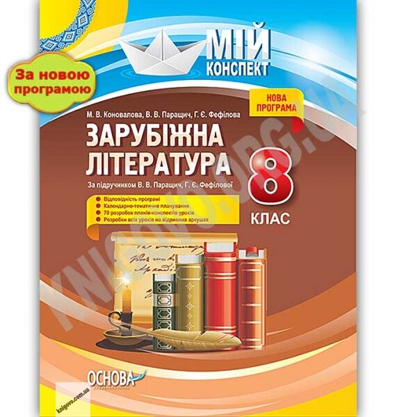 Мій конспект Зарубіжна література 8 клас Нова програма За підручником В. Паращич Авт: Коновалова М. Вид: Основа - фото 1