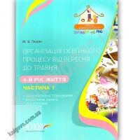 Організація освітнього процесу від вересня до травня 4-й рік життя Частина 1 Авт: Педан М. Вид: Основа - Планування,Організація процесів та діяльності у ДНЗ
