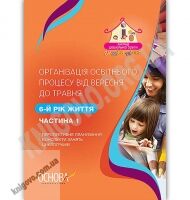 Організація освітнього процесу від вересня до травня 6-й рік життя Частина 1 Авт: Щербак А. Вид: Основа - Планування,Організація процесів та діяльності у ДНЗ