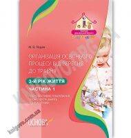 Організація освітнього процесу від вересня до травня 3-й рік життя Частина 1 Авт: Педан М. Вид: Основа - Планування,Організація процесів та діяльності у ДНЗ