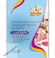 Організація освітнього процесу від вересня до травня 6-й рік життя Частина 2 Авт: Щербак А. Вид: Основа - Планування,Організація процесів та діяльності у ДНЗ