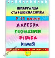 Шпаргалка старшокласника 7–11 класи Алгебра Геометрія Фізика Хімія Авт: Роганін О. Вид: УЛА Шпаргалка старшокласника 7–11 класи Алгебра Геометрія Фізика Хімія Авт: Роганін О. Вид: УЛА