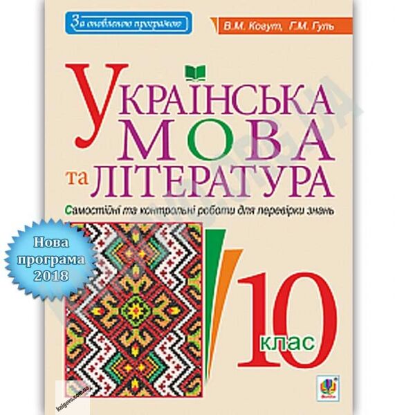 Самостійні та контрольні роботи для перевірки знань Українська мова та література 10 клас Програма 2018 Авт: Когут В. Вид: Богдан - фото 1