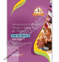 Організація освітнього процесу від вересня до травня 5-й рік життя Частина 1 Авт: Щербак А. Вид: Основа - Планування,Організація процесів та діяльності у ДНЗ