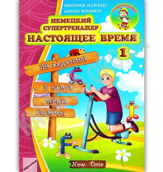 Немецкий супертренажер Настоящее время Часть 1 Авт: Кураш О. Изд: New Time - фото 1