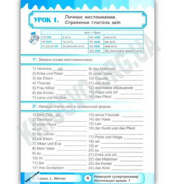 Немецкий супертренажер Настоящее время Часть 1 Авт: Кураш О. Изд: New Time - фото 2