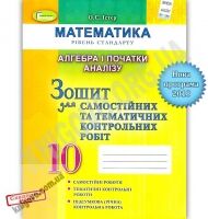 Зошит для самостійних та тематичних контрольних робіт Математика Алгебра і початки аналізу 10 клас Стандарт Програма 2018 Авт: Істер О. Вид: Генеза Зошит для самостійних та тематичних контрольних робіт Математика Алгебра і початки аналізу 10 клас Стандарт Програма 2018 Авт: Істер О. Вид: Генеза - Зошити Алгебра Геометрія 10 клас