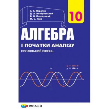 Підручник Алгебра і початки аналізу 10 клас Профільний рівень Програма 2018 Авт: Мерзляк А. Номіровський Д. Вид: Гімназія Підручник Алгебра і початки аналізу 10 клас Профільний рівень Програма 2018 Авт: Мерзляк А. Номіровський Д. Вид: Гімназія - Підручники Математика 10 клас