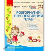 Розгорнутий перспективний план Середній вік Осінь Сучасна дошкільна освіта Корендо Ранок