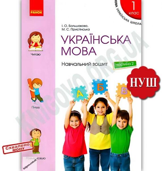 Навчальний зошит Українська мова 1 клас Частина 2 НУШ Авт: Большакова І.О. Пристінська М.С. Вид-во: Ранок - фото 4