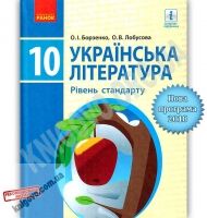 Підручник Українська література 10 клас Рівень стандарту Програма 2018 Борзенко Ранок Підручник Українська література 10 клас Рівень стандарту Програма 2018 Борзенко Ранок - Українська література 10 клас