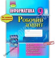 Робочий зошит Інформатика 9 клас Нова програма Авт: Ривкінд Й. Вид: Генеза