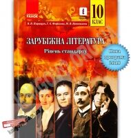 Підручник Зарубіжна література 10 клас Рівень стандарту Програма 2018 Паращич Ранок Підручник Зарубіжна література 10 клас Рівень стандарту Програма 2018 Паращич Ранок