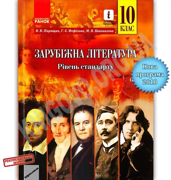 Підручник Зарубіжна література 10 клас Рівень стандарту Програма 2018 Паращич Ранок - фото 1