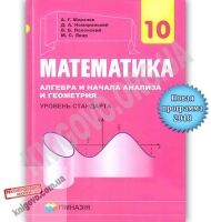 Учебник Математика Алгебра и начала анализа и геометрия 10 класс Уровень стандарта Программа 2018 Авт: Мерзляк А. Изд: Гимназия