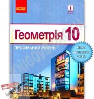 Підручник Геометрія 10 клас Профільний рівень Програма 2018 Єршова Голобородько Крижановський Єршов Ранок Підручник Геометрія 10 клас Профільний рівень Програма 2018 Єршова Голобородько Крижановський Єршов Ранок - Підручники Математика 10 клас