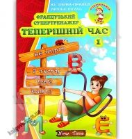 Французький супертренажер Теперішній час Частина 1 Авт: Ільїна-Прадєд Ю. Nicole Duval Вид: New Time Французький супертренажер Теперішній час Частина 1 Авт: Ільїна-Прадєд Ю. Nicole Duval Вид: New Time - Вивчаємо Французьку