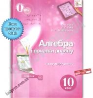 Підручник Алгебра і початки аналізу 10 клас Профільний рівень Програма 2018 Авт: Бевз Г. Вид: Освіта