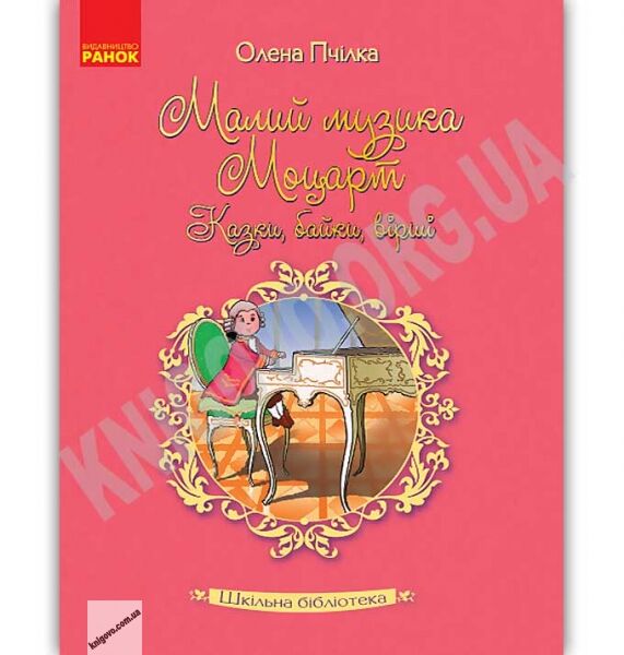 Шкільна бібліотека Малий музика Моцарт Казки Байки Вірші Пчілка Ранок - фото 1