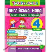 Тренувалочка Англійська мова Зошит практичних завдань 4 клас Нова програма Авт: Чіміріс Ю.В. Вид-во: УЛА