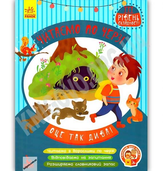 Читаємо по черзі 3 рівень складності Оце так дива Федосова Ранок Кенгуру - фото 1