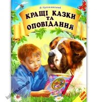 Світ казки Кращі казки та оповідання Авт: Сухомлинський В. Вид: Белкар Світ казки Кращі казки та оповідання Авт: Сухомлинський В. Вид: Белкар