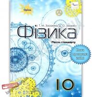 Підручник Фізика 10 клас Стандарт Програма 2018 Авт: Засєкіна Т. Засєкін Д. Вид: Оріон - Фізика 10 клас