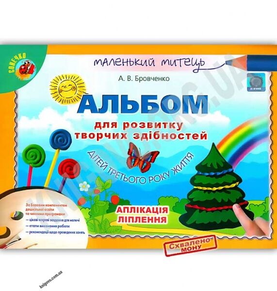 Маленький митець Альбом для розвитку творчих здібностей 3 рік життя Авт: Бровченко А. Вид: Генеза - фото 1
