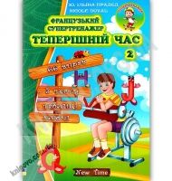 Французький супертренажер Теперішній час Частина 2 Авт: Ільїна-Прадєд Ю. Nicole Duval Вид: New Time Французький супертренажер Теперішній час Частина 2 Авт: Ільїна-Прадєд Ю. Nicole Duval Вид: New Time - Вивчаємо Французьку