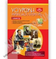 Усі уроки української літератури 10 клас І семестр Програма 2018 Авт: Гричина А. Вид: Основа Усі уроки української літератури 10 клас І семестр Програма 2018 Авт: Гричина А. Вид: Основа