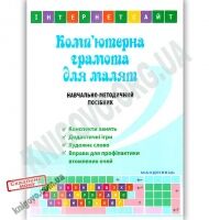 Комп’ютерна грамота для малят : навчально-методичний посібник Комп’ютерна грамота для малят : навчально-методичний посібник - Математика, Пам'ять та Логіка