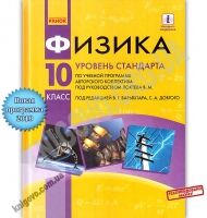 Учебник Физика 10 класс Стандарт Программа 2018 Локтева Барьяхтар Довгий Ранок - Фізика 10 клас
