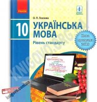 Підручник Українська мова 10 клас Рівень стандарту Програма 2018 Глазова Ранок - Українська мова 10 клас