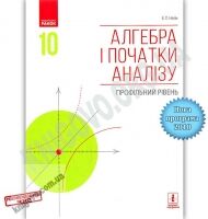 Підручник Алгебра і початки аналізу 10 клас Профільний рівень Програма 2018 Нелін Ранок
